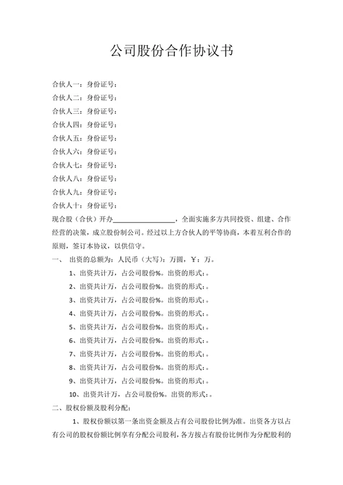 公司股份合作协议书