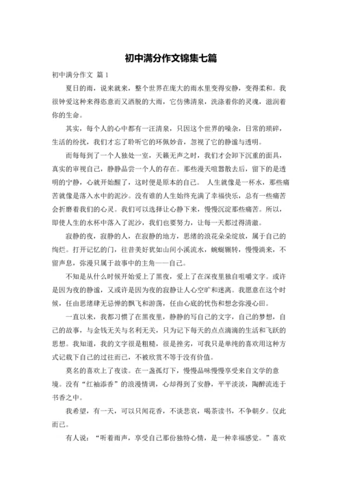 初中满分作文锦集七篇.docx