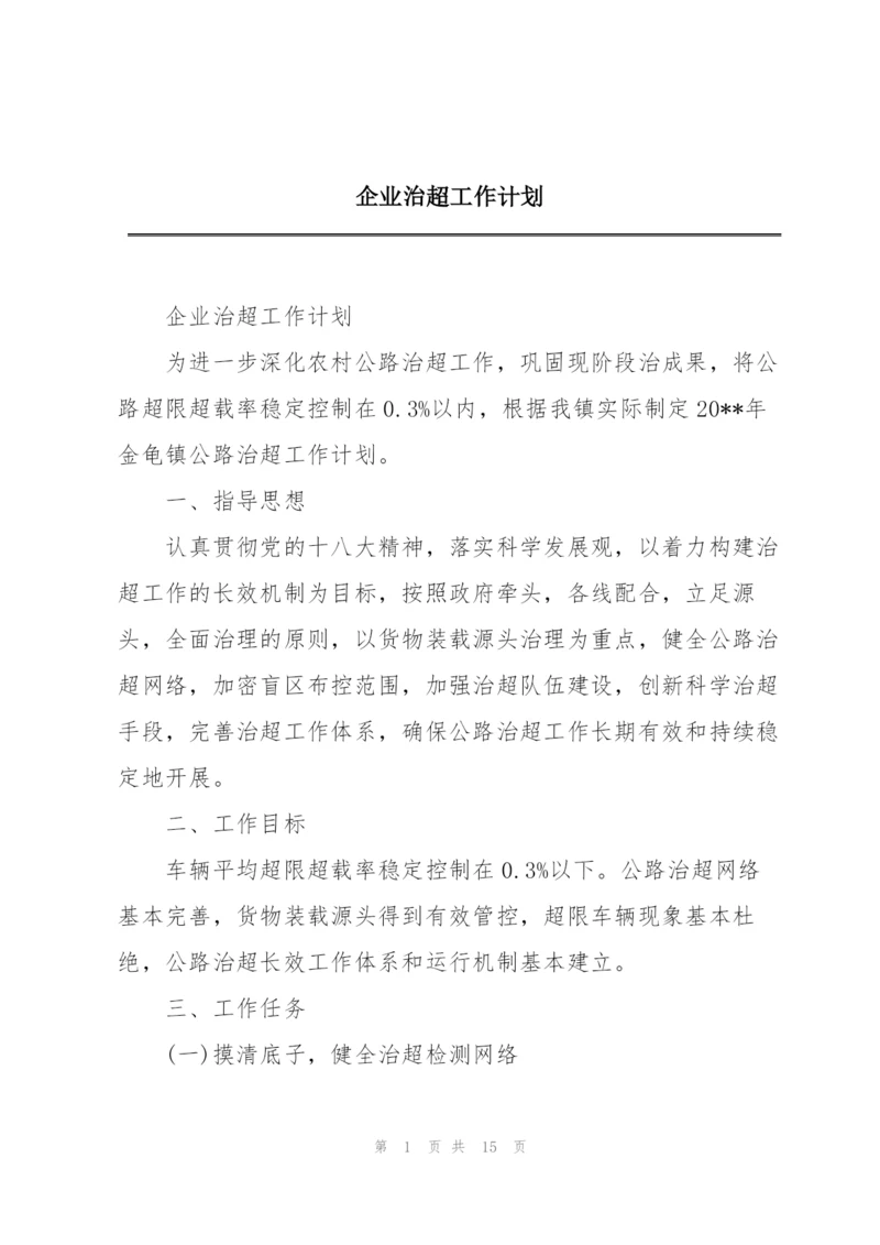 企业治超工作计划.docx