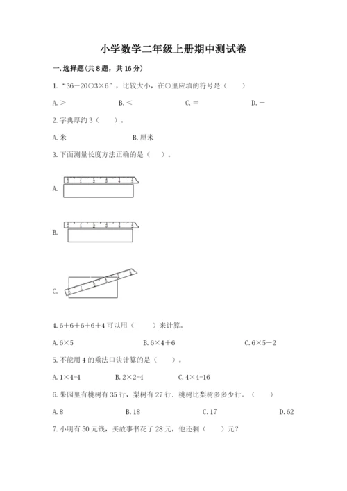 小学数学二年级上册期中测试卷附答案【黄金题型】.docx