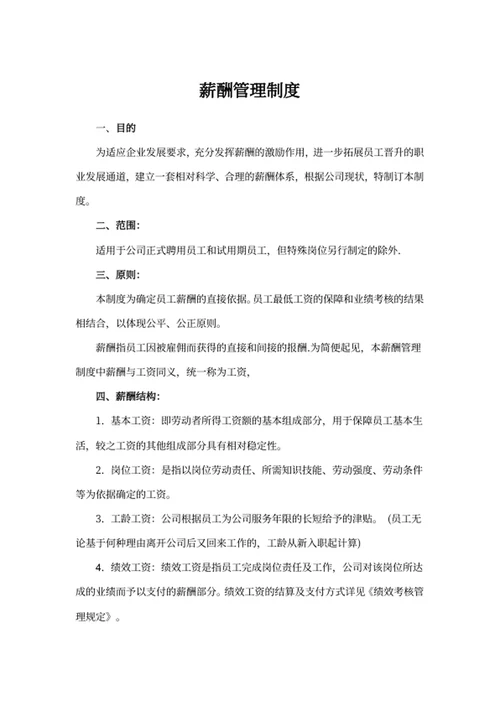 公司薪酬管理制度