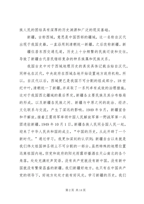 学习“新疆三史”心得体会 (5).docx