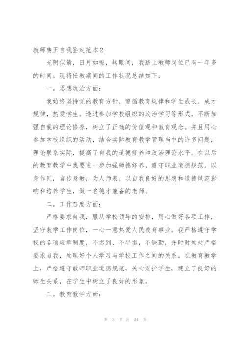 教师转正自我鉴定范本.docx