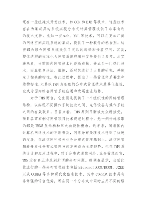 网管系统在电力通信中的性论文.docx