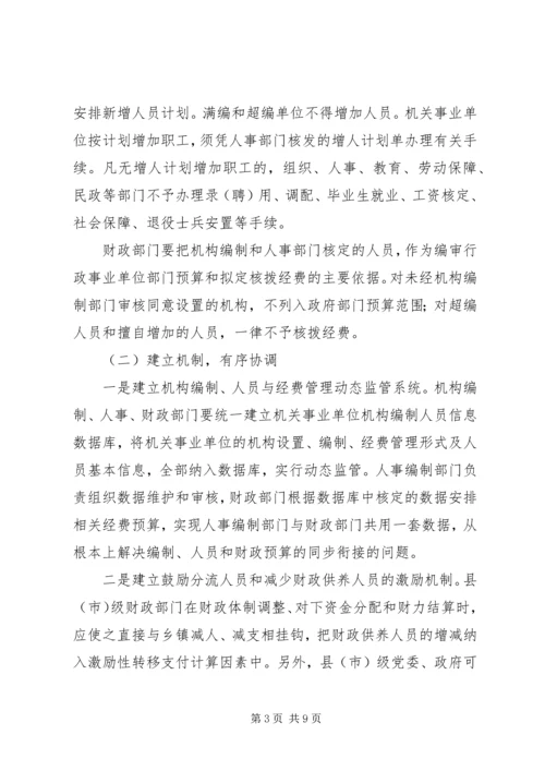 乡镇财政供养人员总量控制与管理办法的研究对策.docx