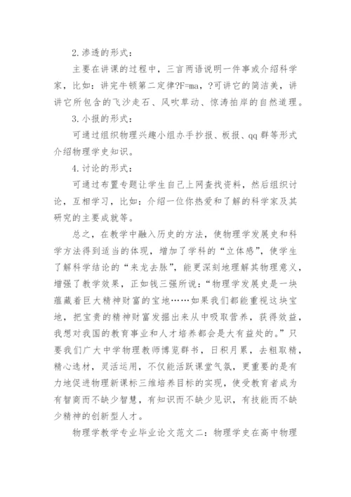 物理学教学专业毕业论文.docx