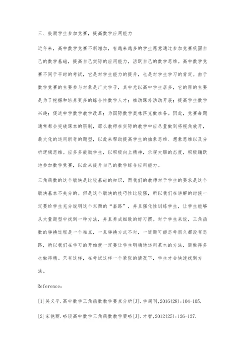 小议高中数学三角函数教学郑健.docx