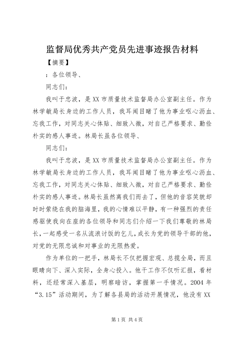 监督局优秀共产党员先进事迹报告材料 (2).docx