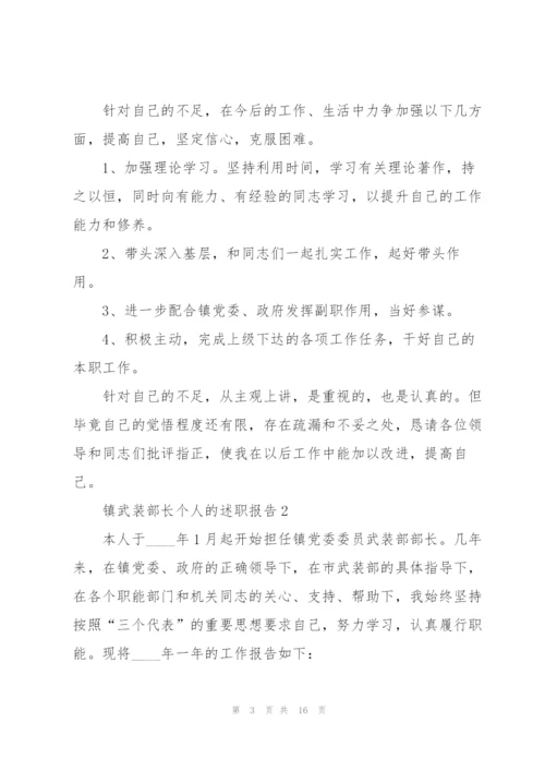 镇武装部长个人的述职报告.docx