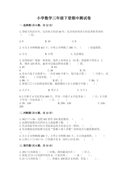 小学数学三年级下册期中测试卷（突破训练）.docx