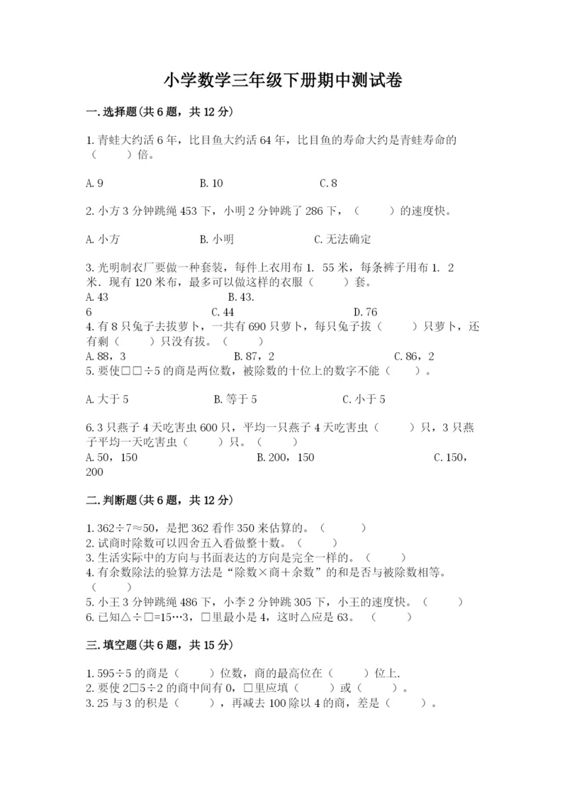 小学数学三年级下册期中测试卷（突破训练）.docx