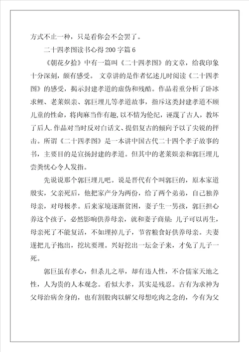 二十四孝图读书心得200字精选10篇