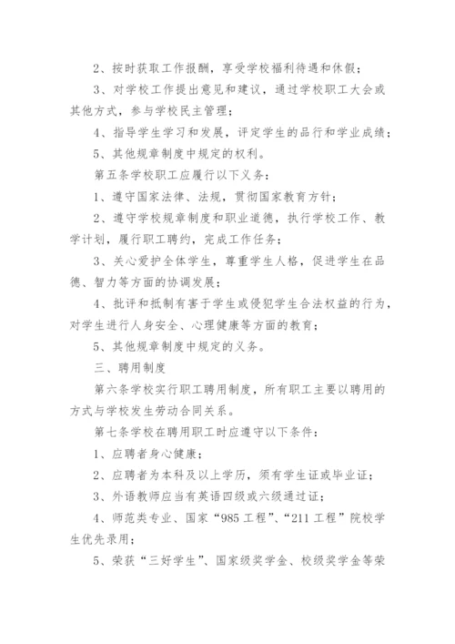 学校人事管理制度.docx