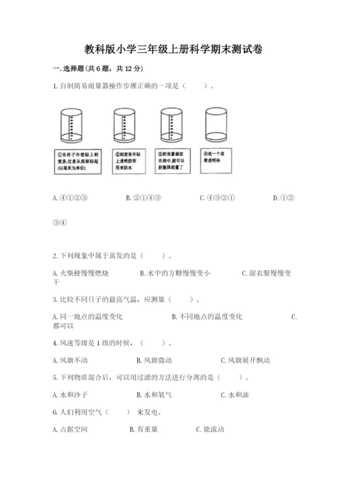 教科版小学三年级上册科学期末测试卷带答案（夺分金卷）.docx