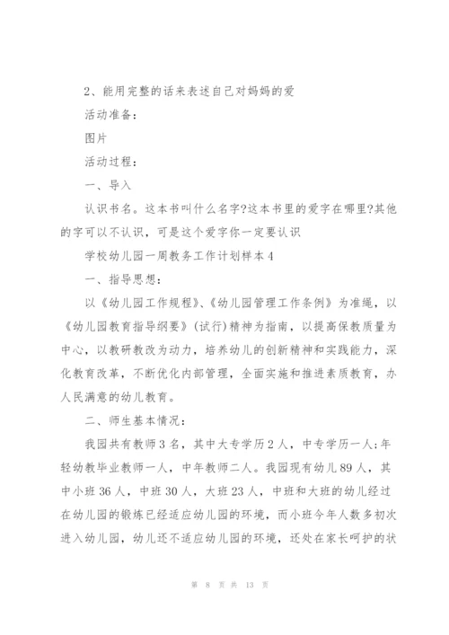 学校幼儿园一周教务工作计划内容.docx