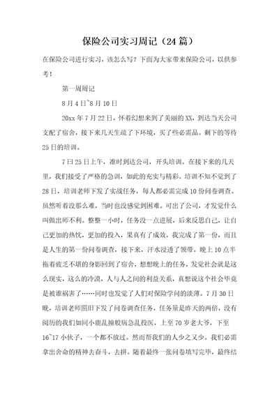 保险公司实习周记（24篇）