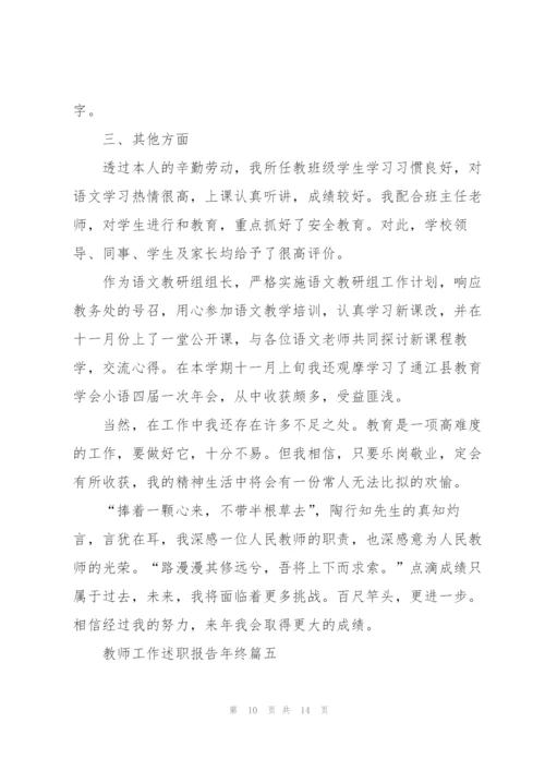 教师工作述职报告年终版2021.docx