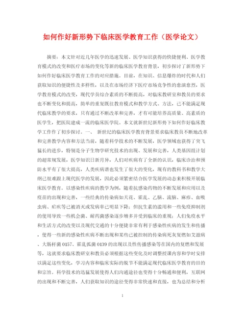 2023年如何作好新形势下临床医学教育工作（医学论文）.docx