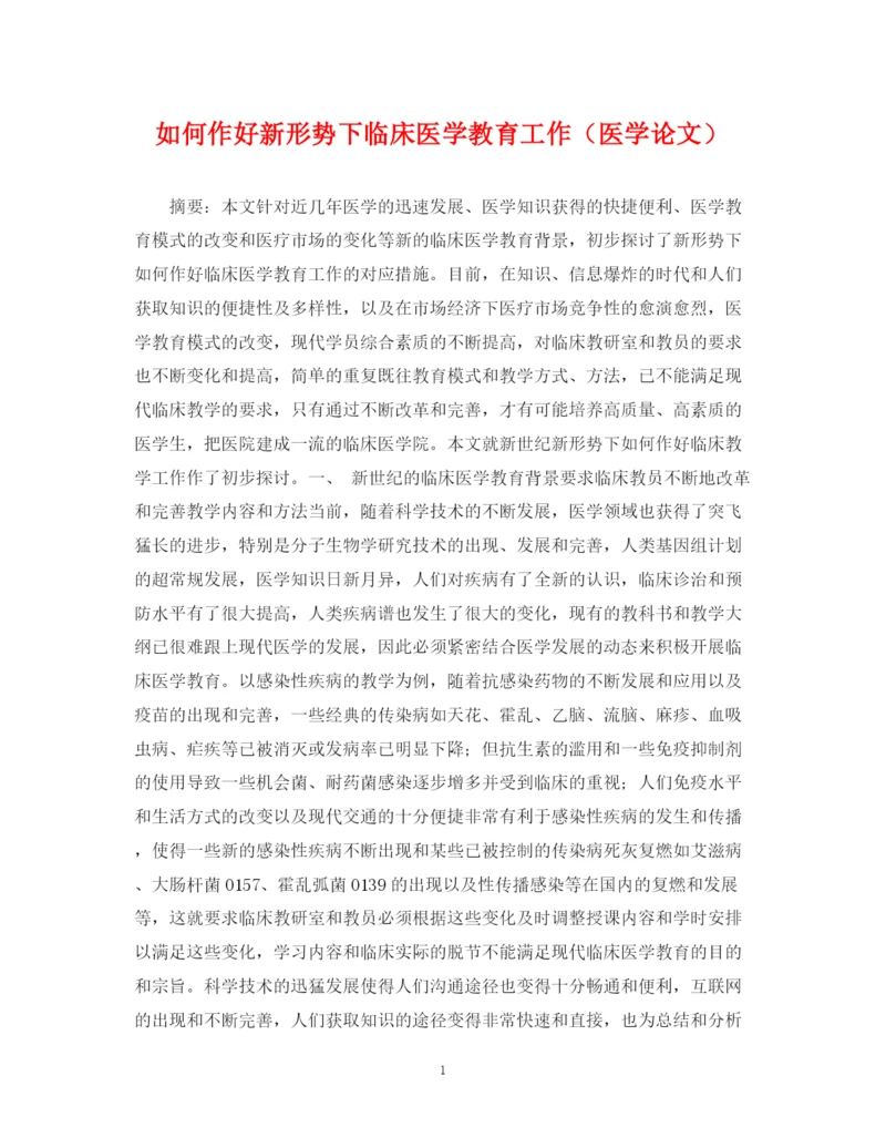 2023年如何作好新形势下临床医学教育工作（医学论文）.docx