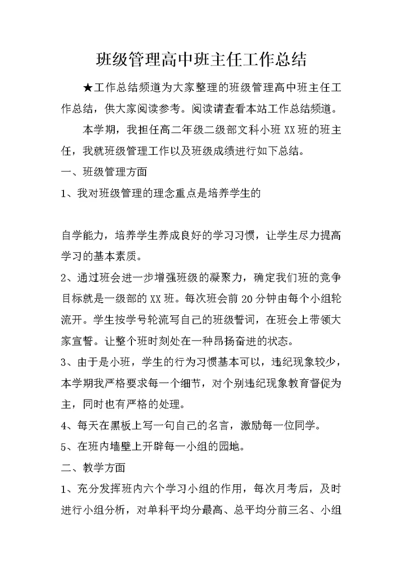 班级管理高中班主任工作总结
