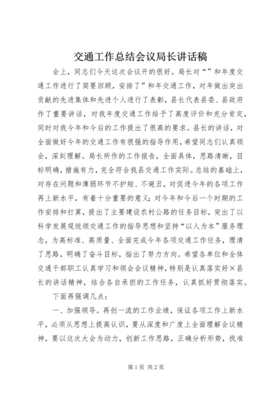 交通工作总结会议局长致辞稿.docx