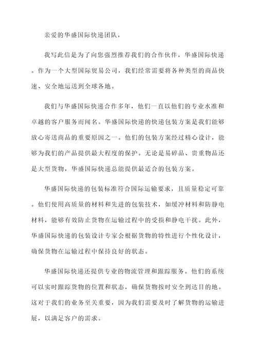 华盛国际快递包装推荐信
