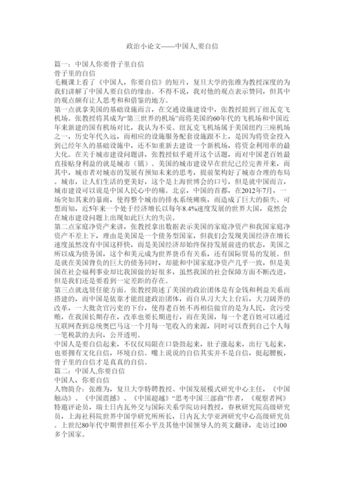 2022政治小论文中国人要自信.docx