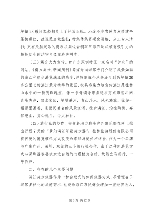 关于漓江徒步旅游的调查与思考.docx