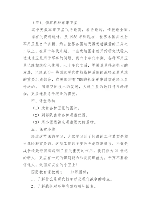 国防教育课教案.docx