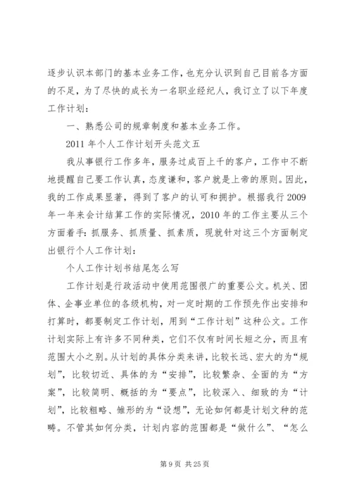 篇一：工作计划开头.docx