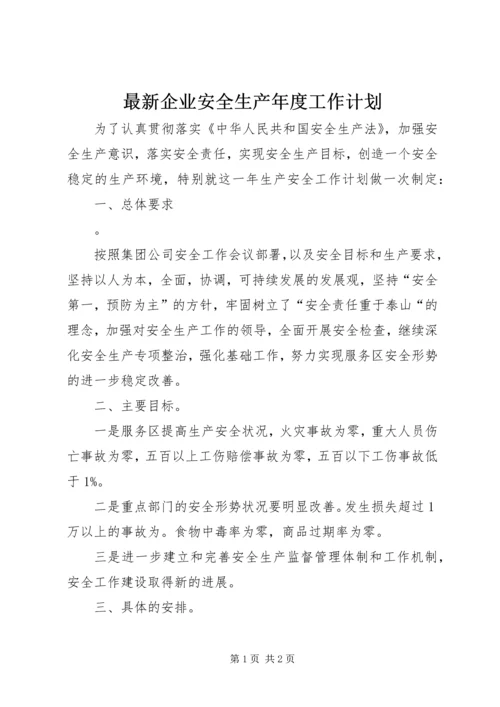 最新企业安全生产年度工作计划.docx