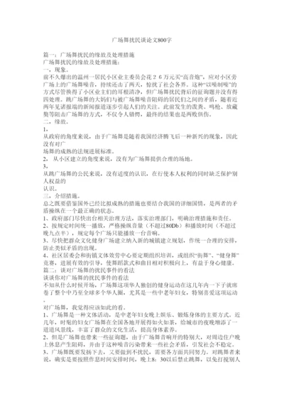 【精编】广场舞扰民议论文800字精选.docx