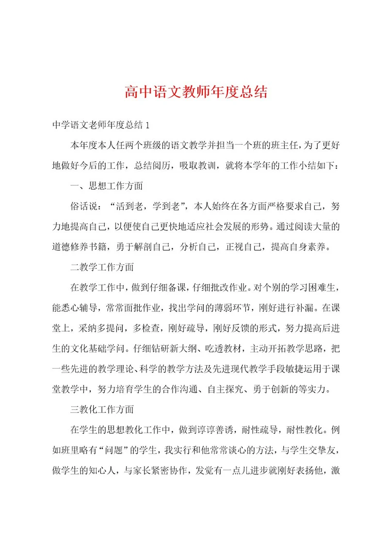 高中语文教师年度总结