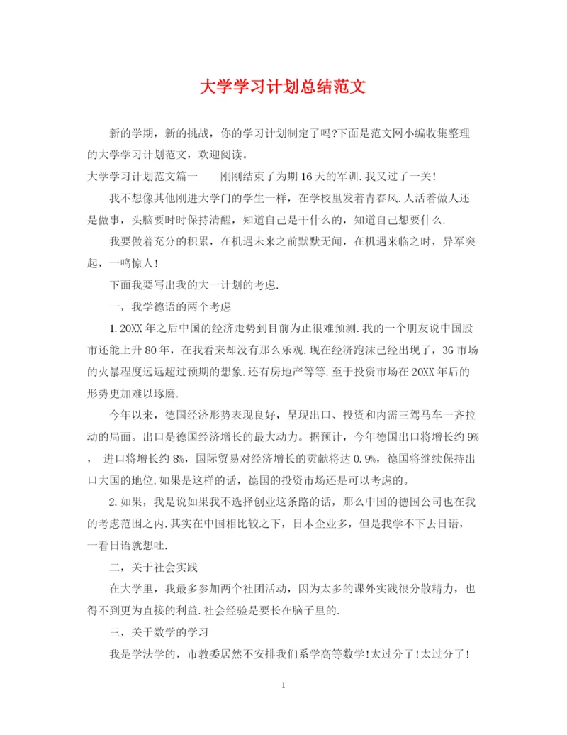 精编之大学学习计划总结范文.docx