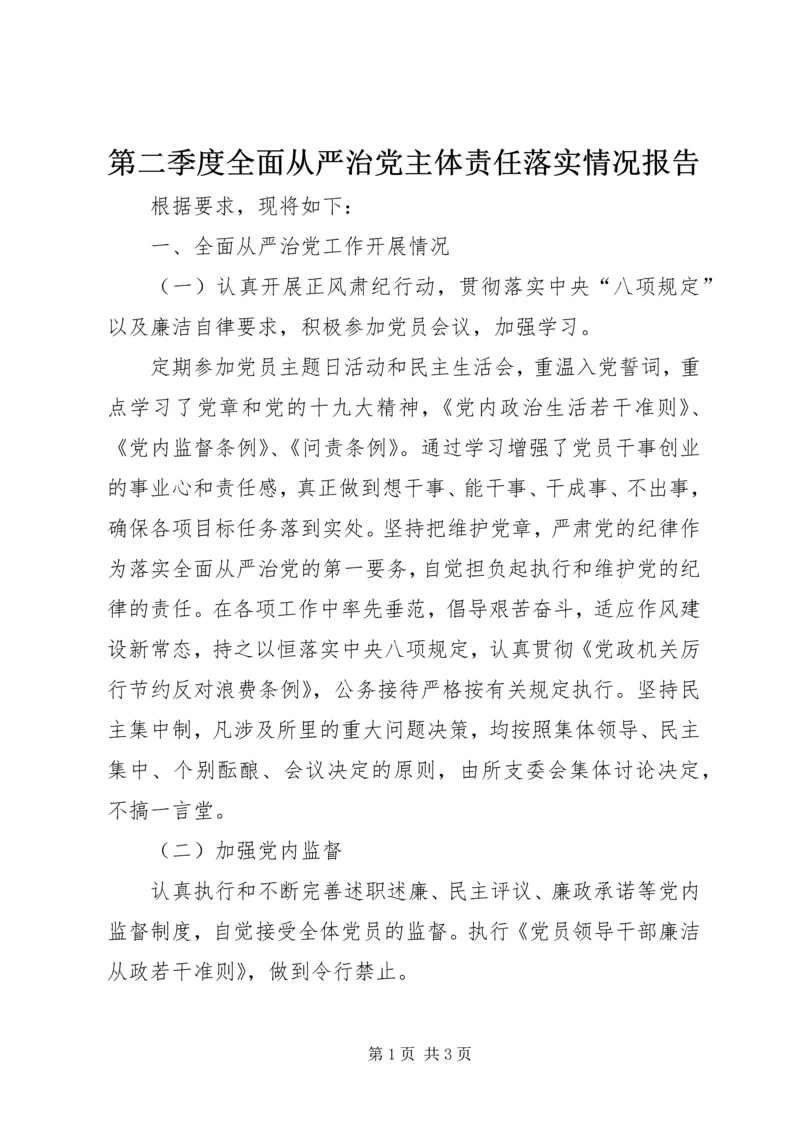 第二季度全面从严治党主体责任落实情况报告.docx