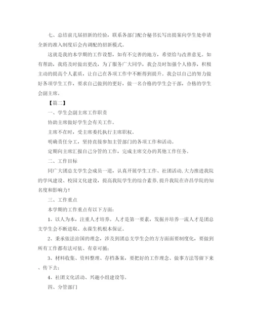 精编之年学生会副主席工作计划范本.docx