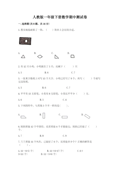 人教版一年级下册数学期中测试卷及参考答案（夺分金卷）.docx