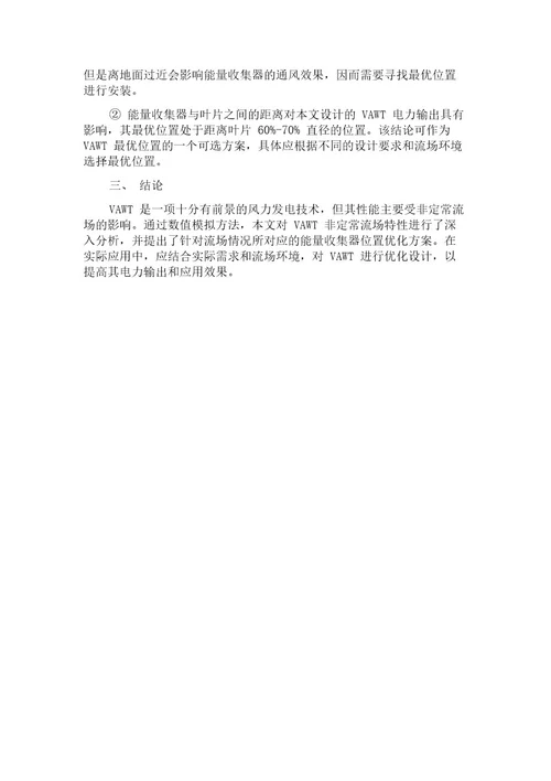 垂直轴风力发电机非定常流场分析及能量收集器位置优化