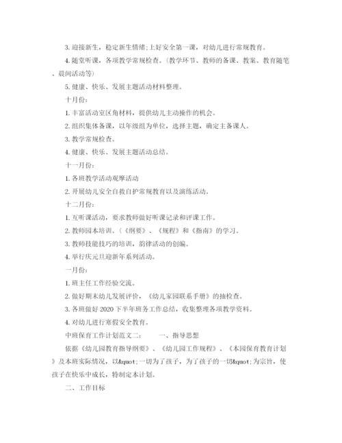 精编之中班保育工作计划范文.docx