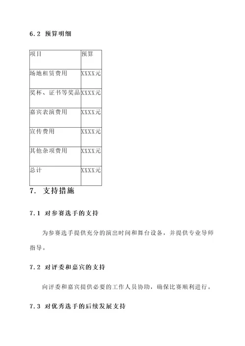 校园k歌比赛策划案