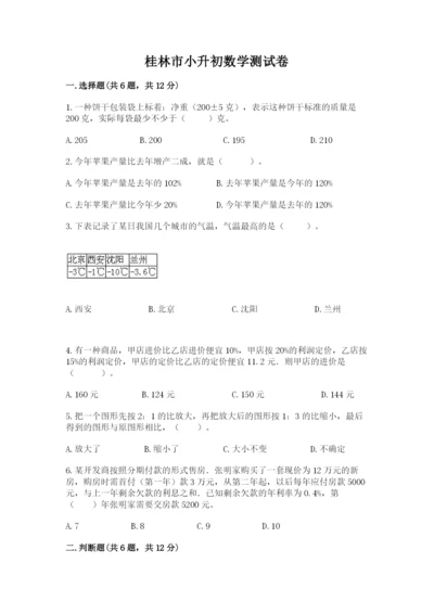 桂林市小升初数学测试卷有答案.docx