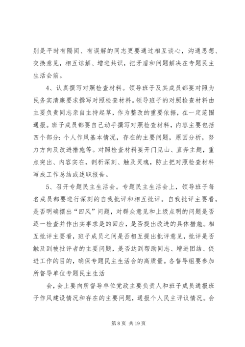 党的群众路线民主生活会方案.docx