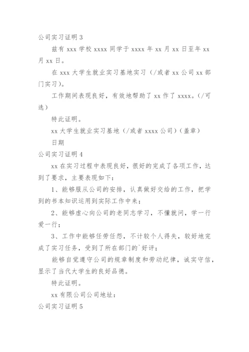 公司实习证明.docx