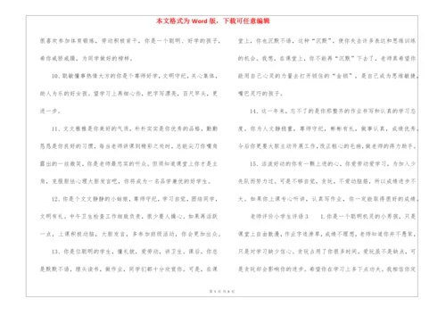 老师评价小学生评语.docx