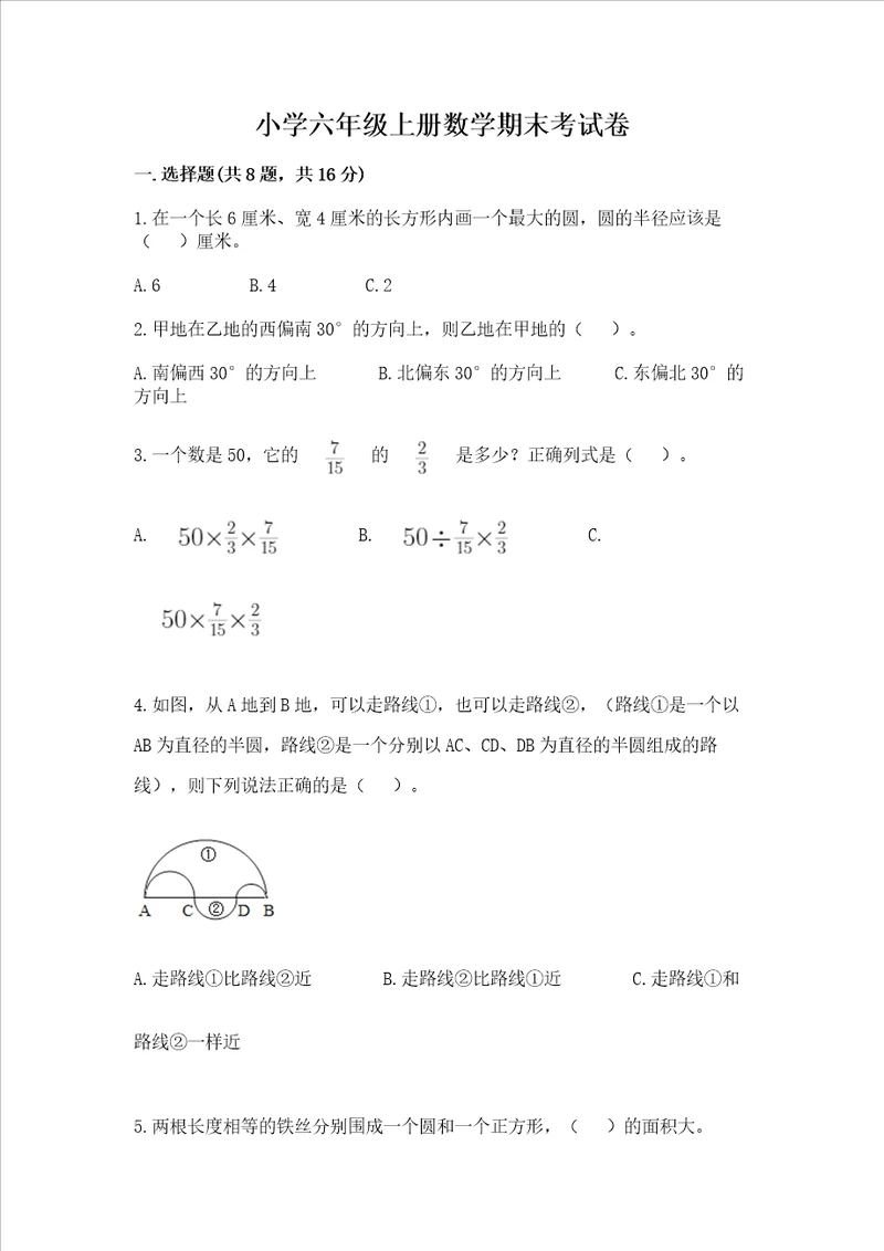 小学六年级上册数学期末考试卷及参考答案综合题