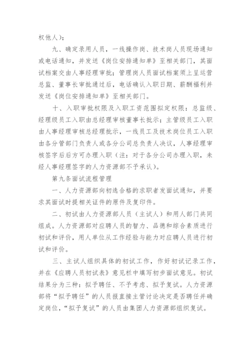 人力资源招聘管理制度.docx