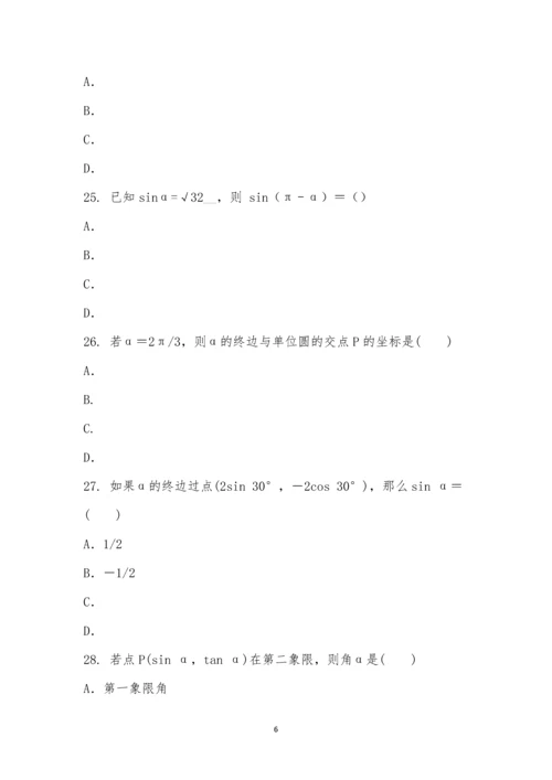 诱导公式和特殊角三角函数公式知识竞赛.docx