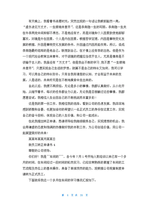 新员工转正申请书集锦15篇