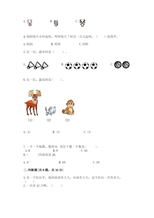 人教版一年级上册数学期末测试卷含完整答案【夺冠】.docx