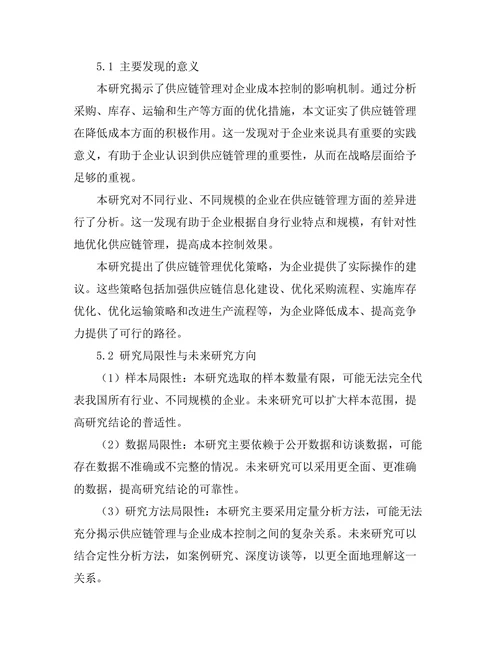 供应链管理对企业成本控制的研究